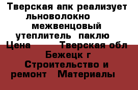 Тверская апк реализует льноволокно № 2, межвенцовый утеплитель, паклю › Цена ­ 39 - Тверская обл., Бежецк г. Строительство и ремонт » Материалы   